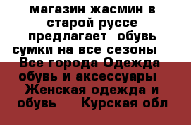 магазин жасмин в старой руссе предлагает  обувь сумки на все сезоны  - Все города Одежда, обувь и аксессуары » Женская одежда и обувь   . Курская обл.